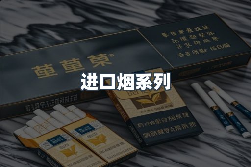 进口烟系列
